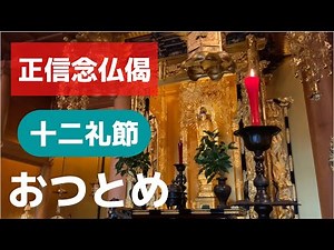 正信念仏偈（十二礼節）勤行／浄土真宗本願寺派（お西）念仏・回向