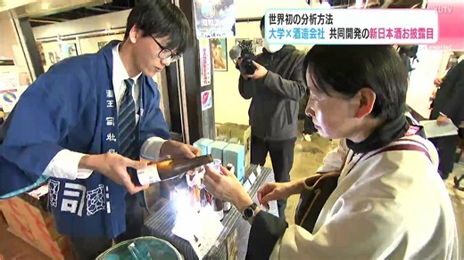 世界初の分析方法　大学×酒造会社・共同開発の新しい日本酒お披露目　スパークリング純米吟醸酒「幸先」 | TBS NEWS DIG