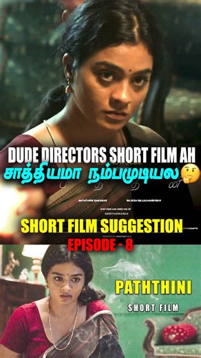 Ajaykumar | Paththini - A Short Film by Dude Movie Director Keerthiswaran 😳🥵 Short film suggestion - Episode 8 🤙🏽 A shocking short film 😳 Do comment... | Instagram