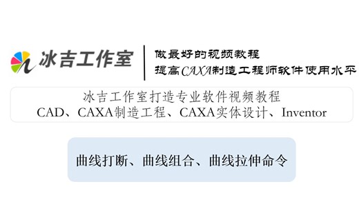 12.4CAXA制造工程师2013视频教程：曲线打断、曲线组合、曲线拉伸命令