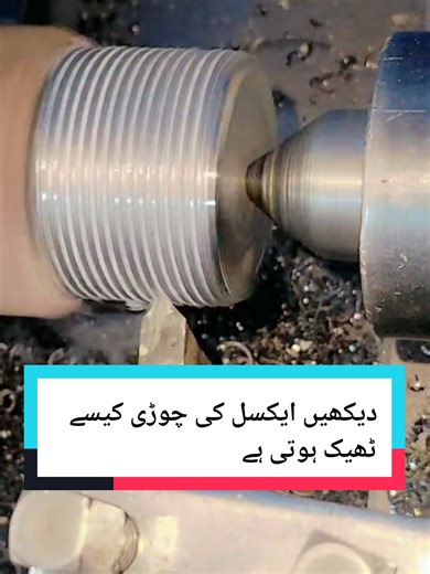 خراب ایکسل کی تھریڈ ختم ہوگئی تھی، ہم نے خراد پر جوڑی ڈال کر نئی تھریڈ بنا دی۔ موٹر سائیکل کے مشکل پارٹس بھی یہاں ٹھیک کیے جاتے ہیں۔ 📍 Shoaib Mughal Auto Engineering Works Khanewal Vehari Road Wajhiyanwala #lathework #axlerepair #fyp #foryou #pakistan@Shoaib Mughal