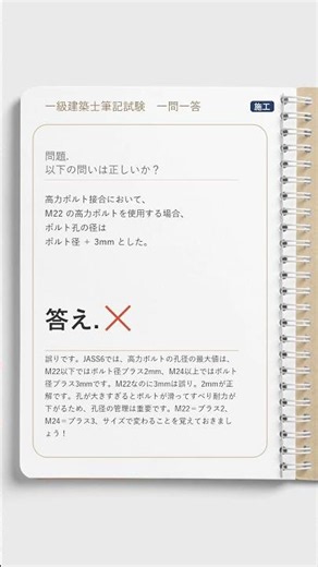 【一問一答】🔨施工｜高力ボルトの孔径、何mm大きく空ける？【一級建築士学科】#Shorts