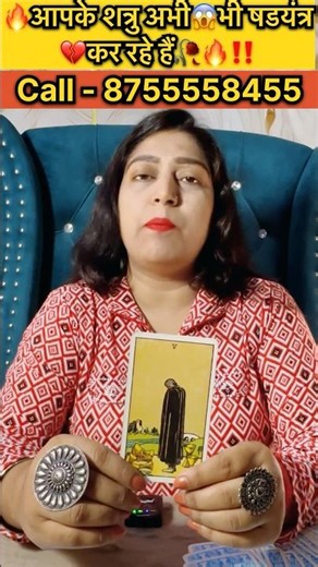 🔥आपके शत्रु अभी😱भी षडयंत्र 💔कर रहे हैं🥀🔥‼️ #tarot #tarotofmysticalmoments #tarotpoetry