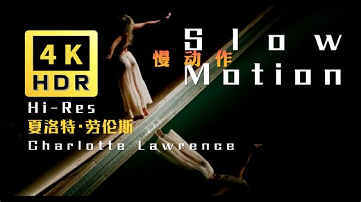 夏洛特・劳伦斯Charlotte Lawrence《慢动作Slow Motion》2020年MV作品【4KHDR·修复收藏版】