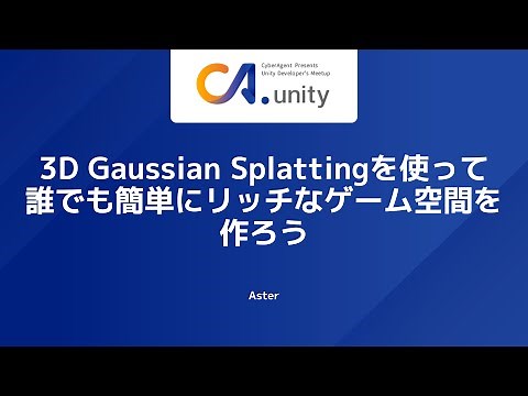 3D Gaussian Splattingを使って、誰でも簡単にリッチなゲーム空間を作ろう