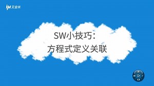 SOLIDWORKS小技巧：方程式定义关联