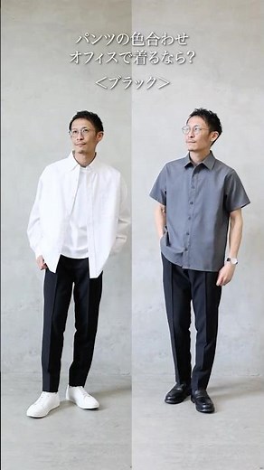 【30代40代メンズ】ボトムの色合わせ、オフィスならどっち？#メンズファッション#AUEN