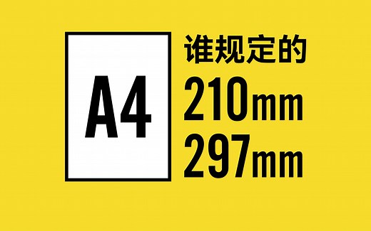 A4纸的尺寸是怎么来的