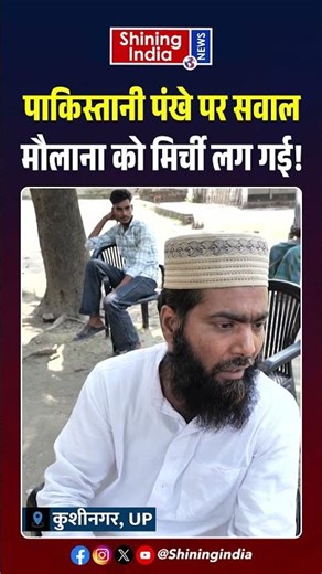 पाकिस्तानी पंखे पर सवाल मौलाना को मिर्ची लग गई! | Shining India |