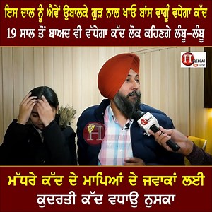 7.7M views · 151K reactions | ਇਸ ਦਾਲ ਨੂੰ ਐਵੇਂ ਉਬਾਲਕੇ ਗੁੜ ਨਾਲ ਖਾਓ ਬਾਂਸ ਵਾਗੂੰ ਵਧੇਗਾ ਕੱਦ 19 ਸਾਲ ਤੋਂ ਬਾਅਦ ਵੀ ਵੱਧੇਗਾ ਕੱਦ ਲੋਕ ਕਹਿਣਗੇ ਲੰਬੂ-ਲੰਬੂ ਮੱਧਰੇ ਕੱਦ ਦੇ ਮਾਪਿਆਂ ਦੇ ਜਵਾਕਾਂ ਲਈ ਕੁਦਰਤੀ ਕੱਦ ਵਧਾਉ ਨੁਸਕਾ | Farooqi | Facebook