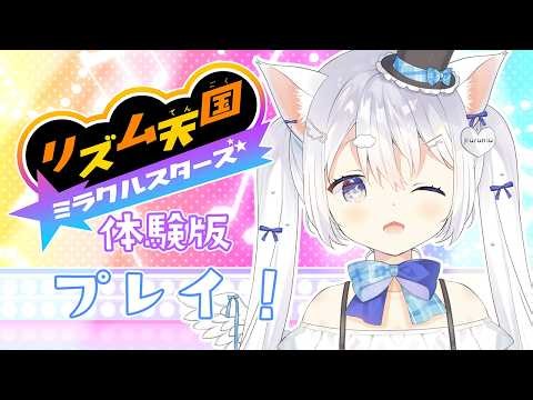 〖 Rhythm Heaven: Miracle Stars 〗 Demo Playっ🎮〖 #SorashiPlum ┊︎ #vtuber 〗