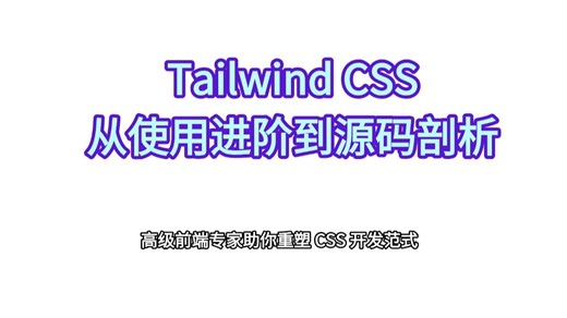 Tailwind CSS 从使用进阶到源码剖析