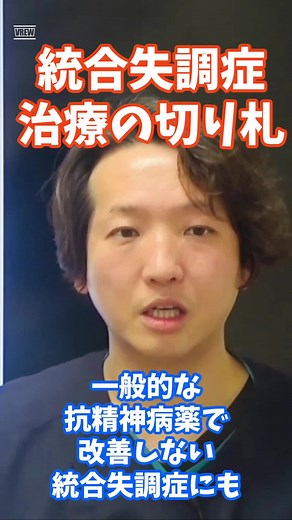 統合失調症治療の切り札#メンタル#精神科医#精神科#うつ病#カウンセリング#パニック障害 #パニック#強迫性障害 #パーソナリティ障害 #サイコ#心療内科