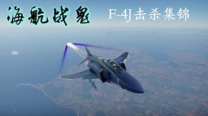 海航战鬼 F-4J击杀集锦