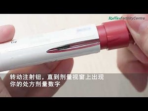 使用果纳芬注射笔的步骤(Gonal-F)