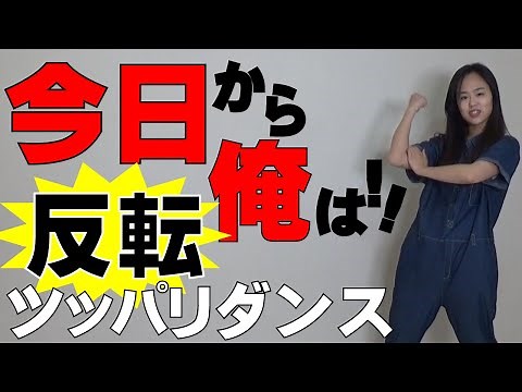 [反転 練習用]今日俺ダンス 劇場版「今日から俺は‼」ツッパリダンス振付/男の勲章/嶋大輔/賀来賢人/伊藤健太郎/ 清野菜名/橋本環奈/余興/忘年会/文化祭/練習用