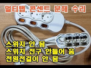 Disassembling and Repairing a Faulty Power Strip (Switch)