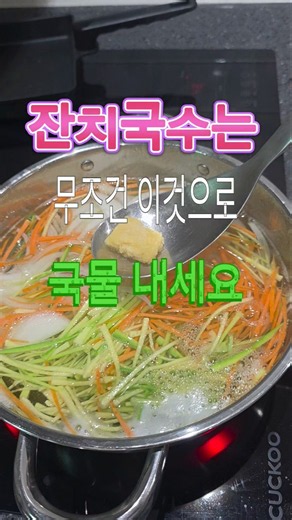 깊고 시원한 잔치국수 육수 비법 공개 #잔치국수 #잔치국수레시피 #국수맛집 #국물요리 #육수비법 #대게백간장 #참치액 #국수비법 #집밥레시피 #간단요리 #요리꿀팁 #맛있는한끼