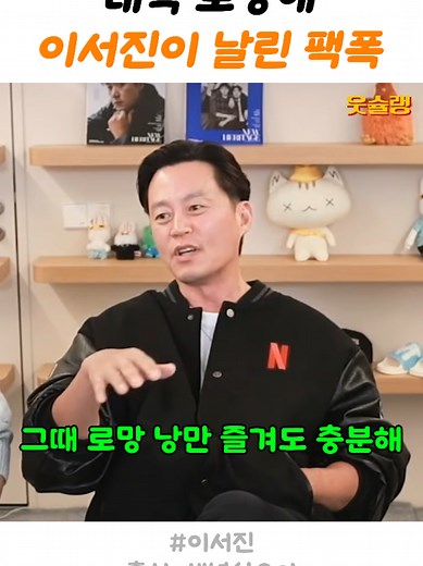 이서진, 대학 로망 깨는 팩폭