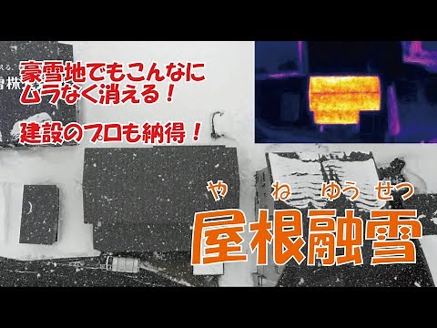 【屋根融雪】豪雪地でもこんなにムラなく消える！建設のプロも納得！パネル隠蔽式温水循環式｜北越融雪