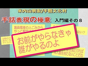 【聾世紀 No.140】手話文化村『手話表現の極意 入門編 その８』米内山明宏さんが手話表現の極意について語っています。