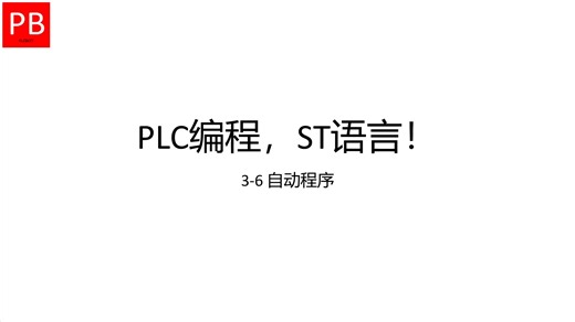 PLC编程，ST语言！——3-6 自动程序
