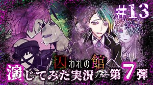 【第7弾 囚われの館 #13】リーグル達のお話を知っている？！生み出したのはリサ？！