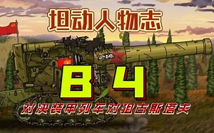 gerand坦克世界动画人物志：B4榴弹炮（对决装甲列车德国pz44对狙古斯塔夫）少量虎式老车长和小虎王剧情