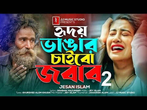 হৃদয় ভাঙার চাইবো জবাব 2😭HRIDOY BHANGAR CHAIBO JOBAB 2💔 বাংলা দুঃখের গান😭JESAN ISLAM💔JJ MUSIC STUDIO