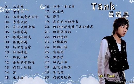 【Tank】精选30首Tank热门好听的歌曲。_哔哩哔哩_bilibili