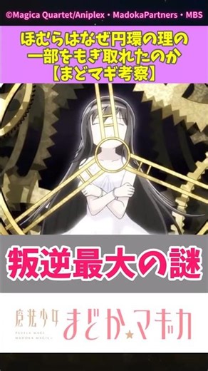 ほむらはなぜ円環の理の一部をもぎ取れたのか【まどマギ考察】#まどマギ #叛逆の物語 #円環の理 #暁美ほむら #鹿目まどか #悪魔ほむら #まどマギ考察 #反応集 #ショート動画 #shorts