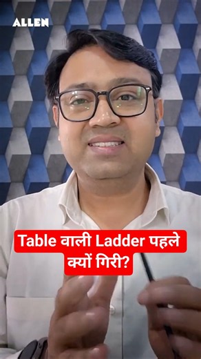 Table वाली Ladder पहले क्यों गिरी? Physics का Shocking Truth! | Anu Gupta Sir #jee2027