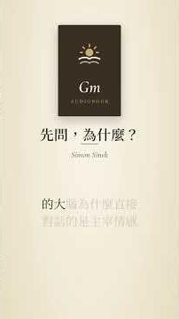 偉大的領導者都先問「為什麼」｜《先問，為什麼？》Simon Sinek 黃金圈法則 #Shorts
