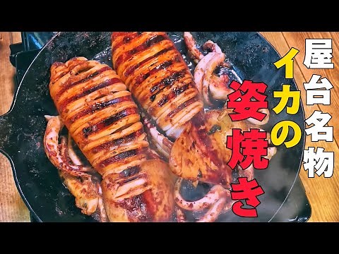 【イカの姿焼き】屋台でも大人気のイカの姿焼きを作って食べる！