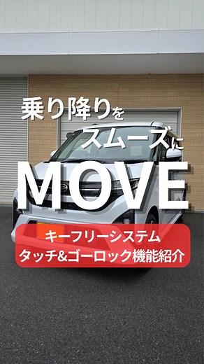愛媛ダイハツ販売株式会社【公式】 on Instagram: " ／ 新型ムーヴ キーフリーシステム・ タッチ&ゴーロック機能のご紹介 ＼ いつもの乗り降りをスムーズに✨ 詳しくはお近くの愛媛ダイハツ販売まで ご来店お待ちしております☕️ #新型ムーヴ　#ムーヴ #愛媛ダイハツ　#ダイハツ"