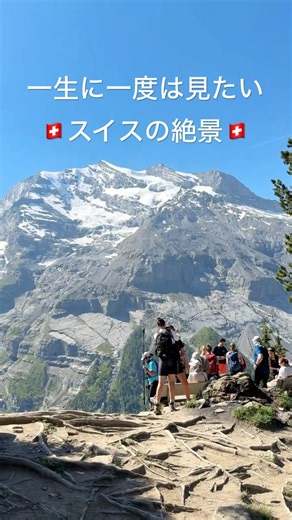 一生に一度は見たい絶景【スイス旅行ハイライト】