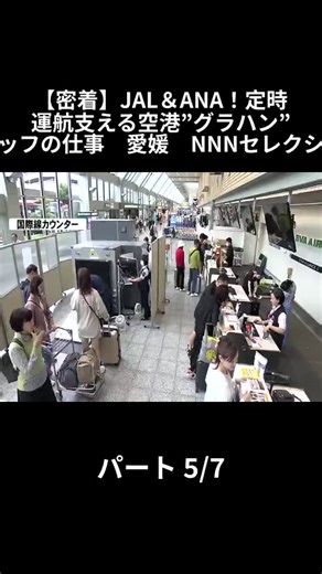 空港グランドスタッフの仕事紹介｜JAL＆ANA