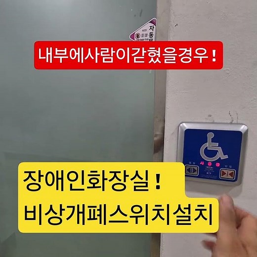 장애인화장실자동문 비상개폐스위치 설치 #장애인화장실 #장애인화장실갇힘#장애인화장실자동문#대전자동문수리