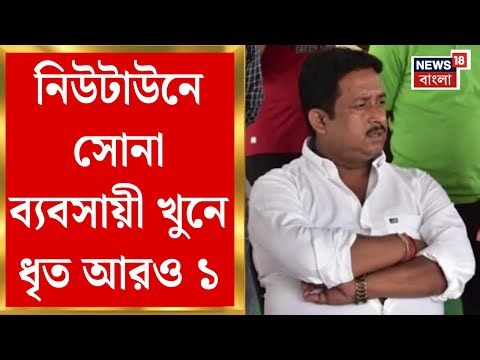 Kolkata News | BDO র গাড়িচালক ও ঠিকাদারের পর এবার TMC ব্লক প্রেসিডেন্ট!সোনা ব্যবসায়ী খুনে ধৃত আরও ১