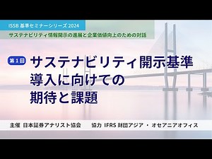【ISSB基準セミナーシリーズ 2024】サステナビリティ情報開示の進展と企業価値向上のための対話『第１回：サステナビリティ開示基準導入に向けての期待と課題』