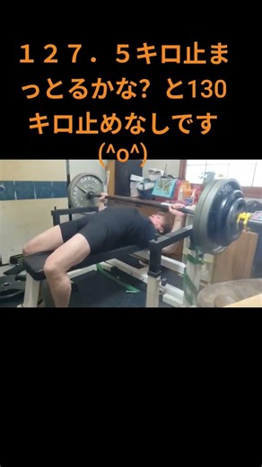 １２７．５キロと130キロやってみました(^o^)NEXT132.5キロ止めなしor止めあり130キロ