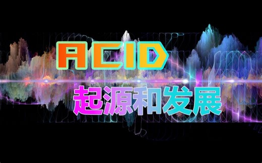 "ACID"-酸性音乐的起源和发展