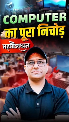 SSC CGL MAINS COMPUTER का पूरा निचोड़ #ssccgl2025 #computer #ssc