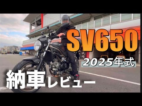 Celebrating delivery! Review of the SV650 I bought on loan! [2025 model final edition]