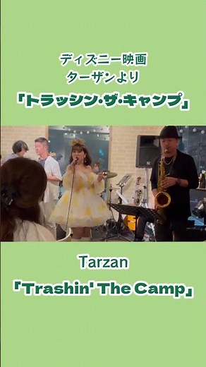 ターザンより「トラッシン・ザ・キャンプ」#tazan #disney #ターザン