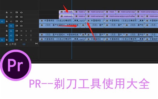 PR--剃刀工具使用大全（批量裁剪，选中裁剪，单独裁剪）
