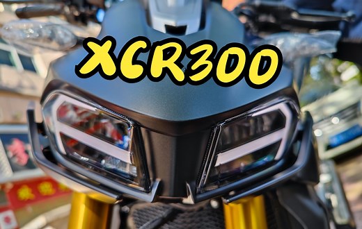 豪爵XCR300试驾体验。