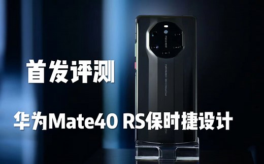 华为Mate40 RS保时捷设计首发评测：愈艰难 愈挺拔的国货之光