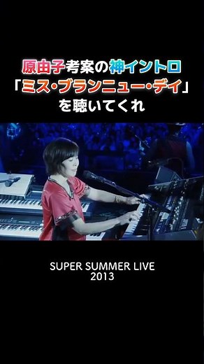 原由子の神イントロ『ミス・ブランニュー・デイ』で会場大盛り上がり🔥 #サザンオールスターズ #桑田佳祐 #原由子 #ライブ #名曲