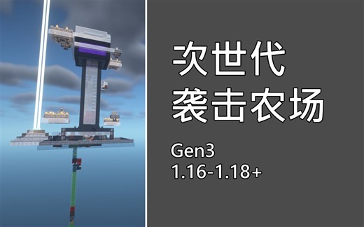 【我的世界】次世代堆叠袭击农场Gen3 [47万物品每小时][1.16-1.18+]